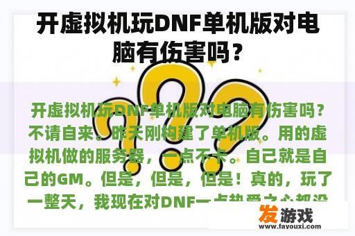 开虚拟机玩DNF单机版对电脑有伤害吗？