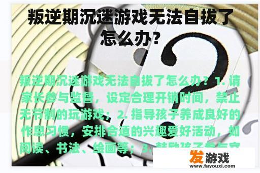 叛逆期沉迷游戏无法自拔了怎么办？