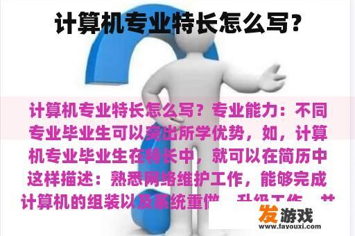 计算机专业特长怎么写？