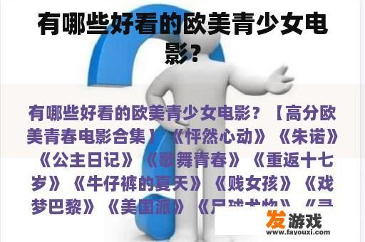 有哪些好看的欧美青少女电影？