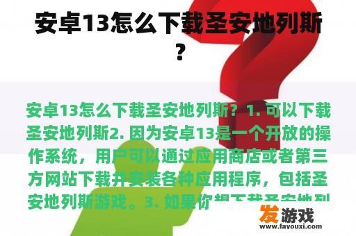 安卓13怎么下载圣安地列斯？