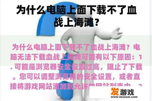 为什么电脑上面下载不了血战上海滩？