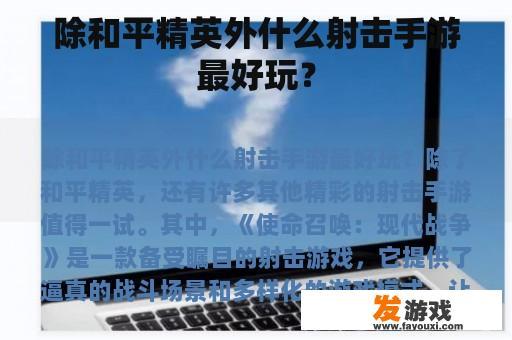 除和平精英外什么射击手游最好玩？