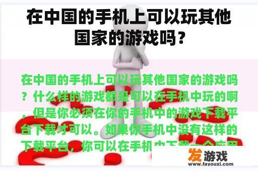 其他国家的游戏在中国的流行程度如何? 在中国的手机上当然可以玩其他国家的游戏