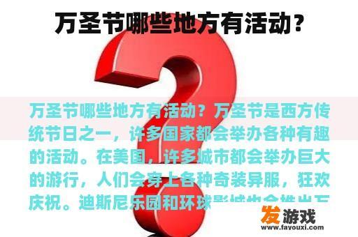 万圣节哪些地方有活动？