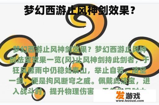 梦幻西游止风神剑效果？