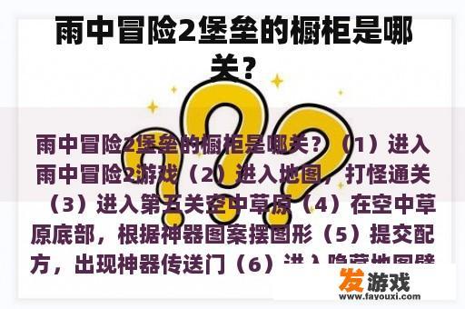 雨中冒险2堡垒的橱柜是哪关？