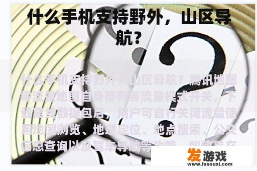 什么手机支持野外，山区导航？