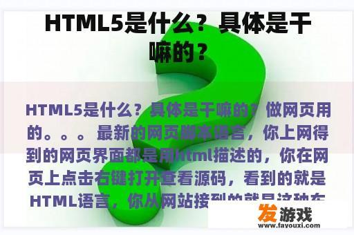 HTML5是什么？具体是干嘛的？