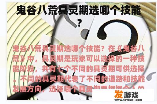 鬼谷八荒具灵期选哪个技能？