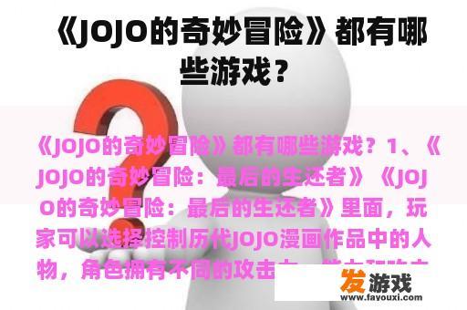 《JOJO的奇妙冒险》都有哪些游戏？
