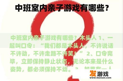 中班室内亲子游戏有哪些呢?