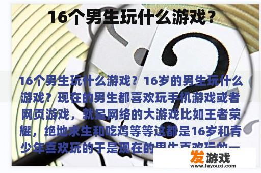 16个男生玩什么游戏？