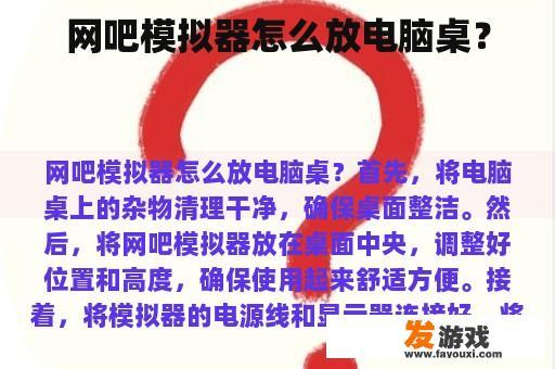 网吧模拟器怎么放电脑桌？
