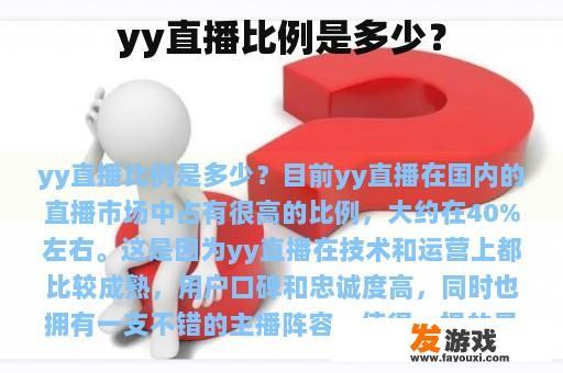 yy直播比例是多少？