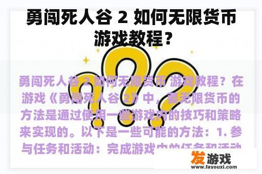 勇闯死人谷 2 如何无限货币 游戏教程？