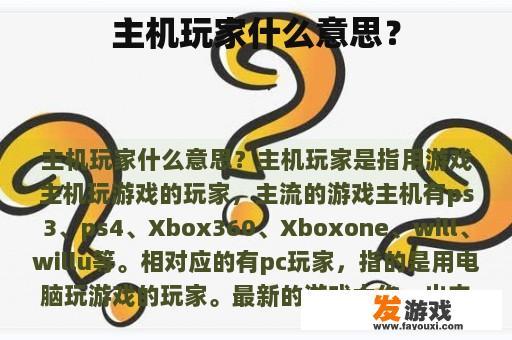 主机玩家什么意思？