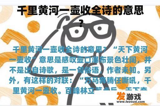 千里黄河一壶收全诗的意思？