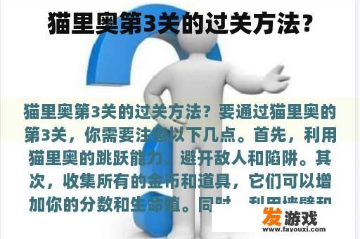 猫里奥第3关的过关方法？
