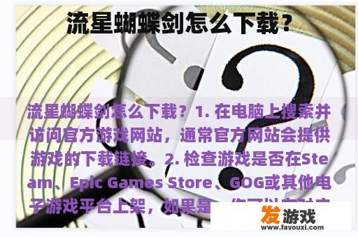 流星蝴蝶剑如何下载？