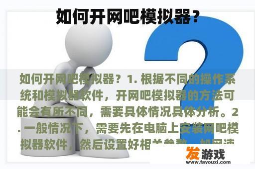 如何开网吧模拟器？