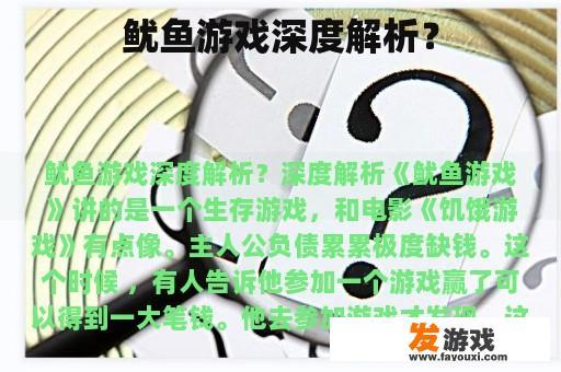 鱿鱼游戏深度解析？