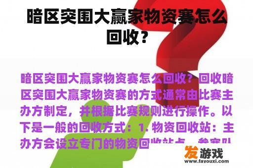 暗区突围大赢家物资赛攻略