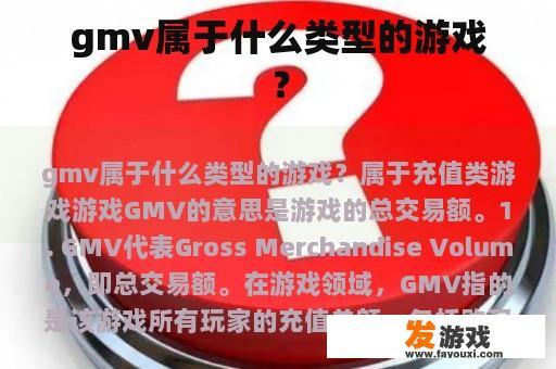 gmv属于什么类型的游戏？
