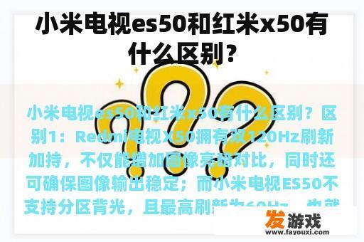 小米电视es50和红米x50有什么区别？