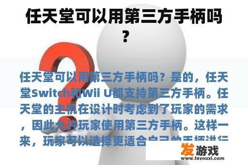 任天堂可以用第三方手柄吗？