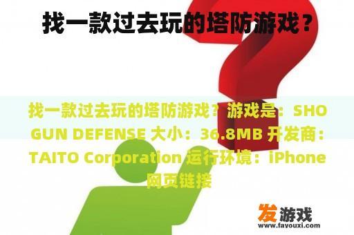 找一款过去玩的塔防游戏？