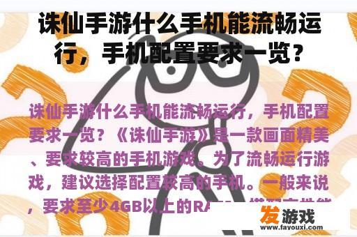 诛仙手游什么手机能流畅运行，手机配置要求一览？
