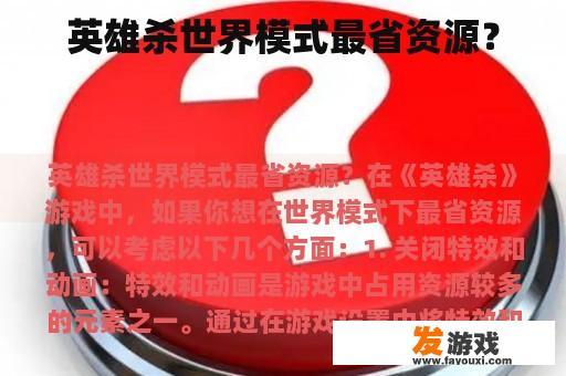 英雄杀世界模式最省资源？