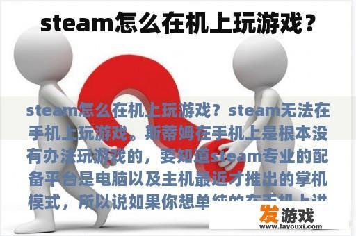 steam怎么在机上玩游戏？