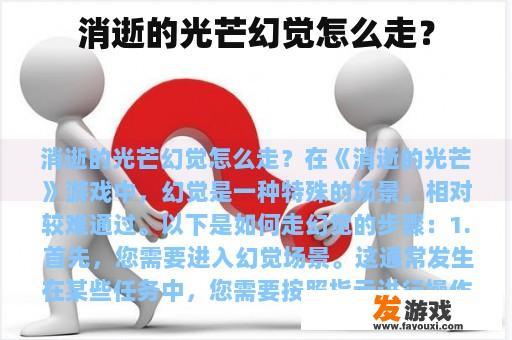 消逝的光芒幻觉怎么走？