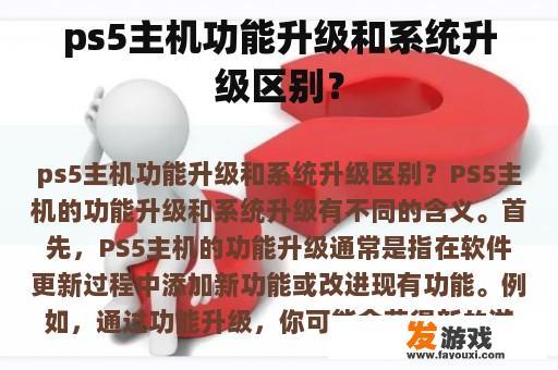 ps5主机功能升级和系统升级区别？
