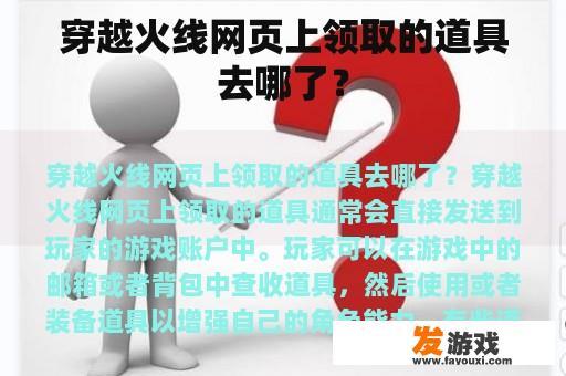 穿越火线网页上领取的道具去哪了？