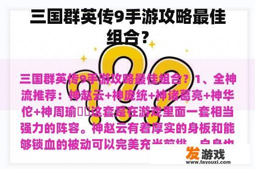 三国群英传9手游攻略最佳组合？
