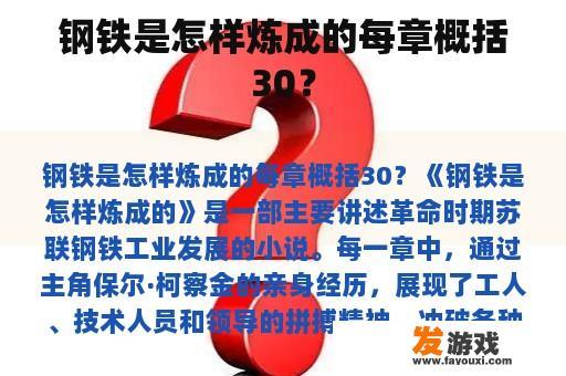 钢铁是怎样炼成的每章概括30？