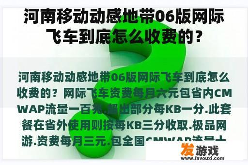 河南移动动感地带06版网际飞车到底怎么收费的？