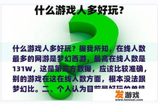 什么游戏人多好玩？