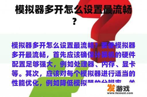 模拟器多开怎么设置最流畅？