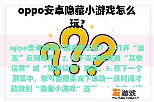 oppo安卓隐藏小游戏怎么玩？