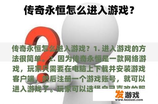 传奇永恒怎么进入游戏？
