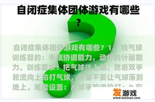 自闭症集体团体游戏有哪些？