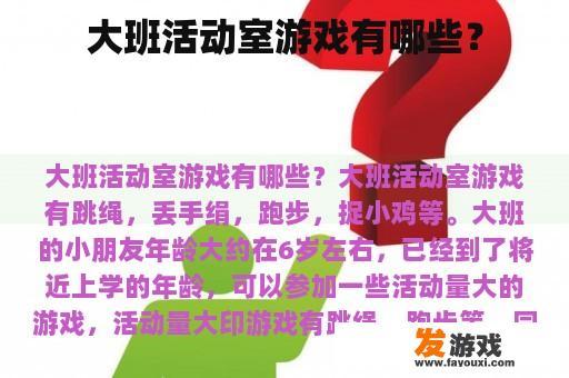 大班活动室游戏有哪些？