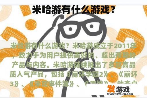 米哈游有什么游戏？