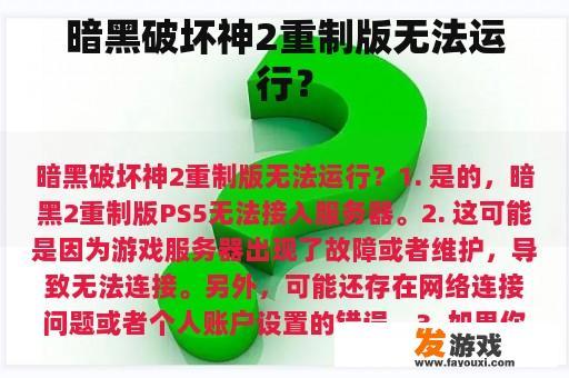 暗黑破坏神2重制版无法运行？