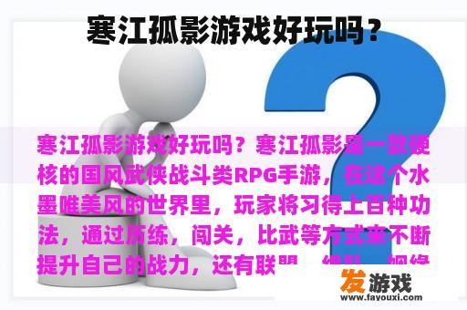 寒江孤影游戏好玩吗？