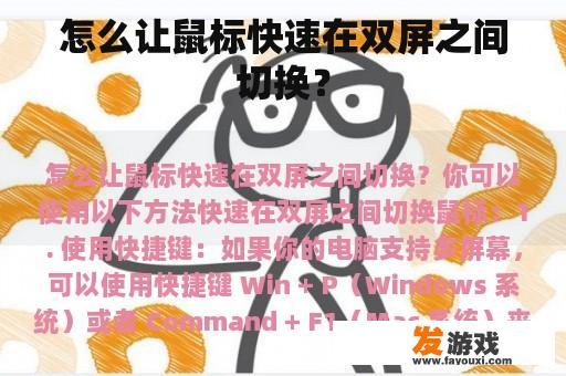 怎么让鼠标快速在双屏之间切换？